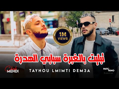 Cheb Mehdi 2024 Tayhou Lmimti Dem3a تبليت بالغبرة سبابي الهدرة Music Video