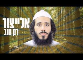 אלייצור רק טוב