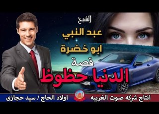  الشيخ عبد النبى ابو خضره قصه الدنيا حظوظ انتاج صوت الغربيه