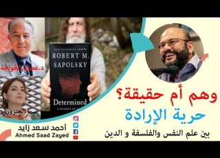حرية الإرادة وهم أم حقيقة يجيب د عصام الخواجة وسما الجنزوري مع أحمد سعد زايد