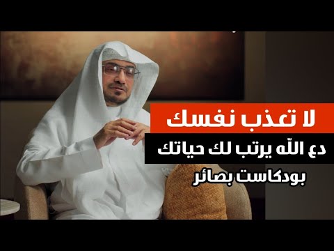 لا تعذب نفسك بالقلق دع الله يرتب لك حياتك ولن تندم الشيخ صالح المغامسي بودكاست بصائر