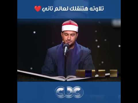 دولة التلاوة المتسابق أشرف سيف وهو بيتلو آيات من سورة ص هينقلك لعالم تاني خالص