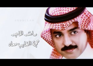  راشد الماجد حجة الغايب معاه ٢ جلسة خاصة 6