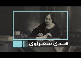  هدى شعراوي محررة المرأة داست على الحجاب بحذاءها وفتلت حفيدها وزوجة ابنها الراقصة