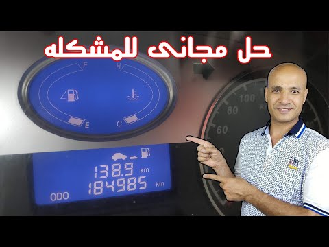 4 اسباب تجعل مؤشر البنزين يعطى قراءة خاطئة واصلاحهم مجانى