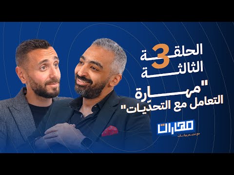 بودكاست مهارات مع نديم بركات الحلقة 3 مهارة التعامل مع التحـد يات صلاح أبو المجد بودكاست مهارات مع نديم بركات الحلقة 3 مهارة التعامل مع التحـد يات صلاح أبو المجد