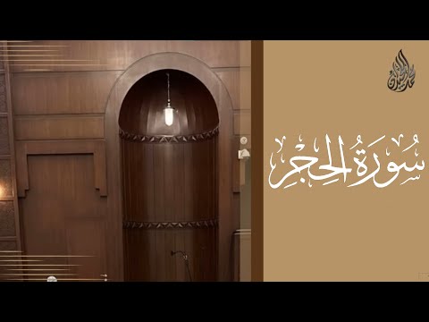 سورة الحجر محمد اللحيدان رمضان 1445 Mohammad Al Luhaidan Al Hijr سورة الحجر محمد اللحيدان رمضان 1445 Mohammad Al Luhaidan Al Hijr