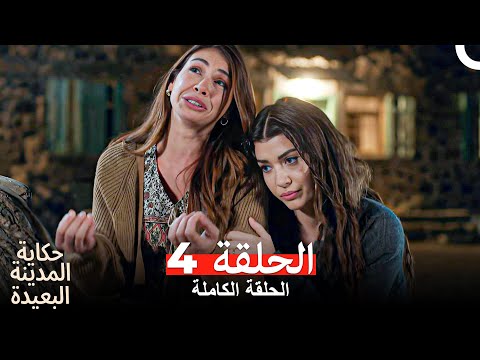 حكاية المدينة البعيدة الحلقة 4 Arabic Dubbed حكاية المدينة البعيدة الحلقة 4 Arabic Dubbed