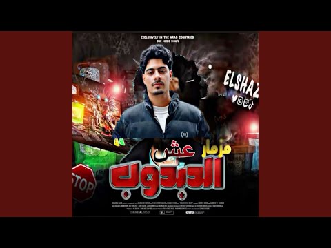 مزمار عش الدبدوب 2026 الترند الجديد