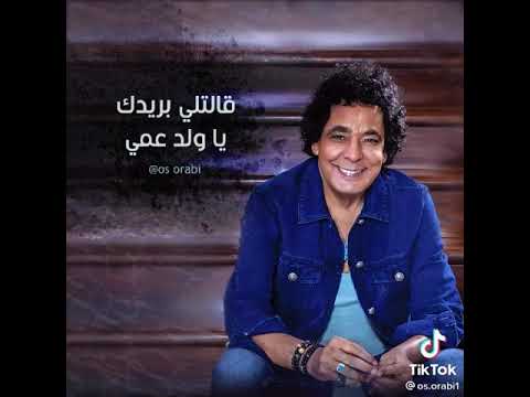 محمد منير قالتلي بريدك يا ولد عمي