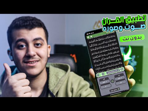 تطبيق القران الكريم صوت وصوره بدون نت