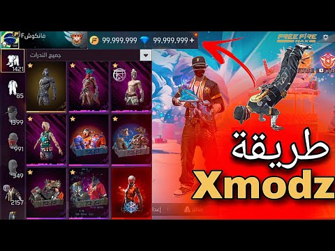دخول سيرفر Xmodz وحل جميع المشاكل اسهل طريقة بالهاتف Free Fire