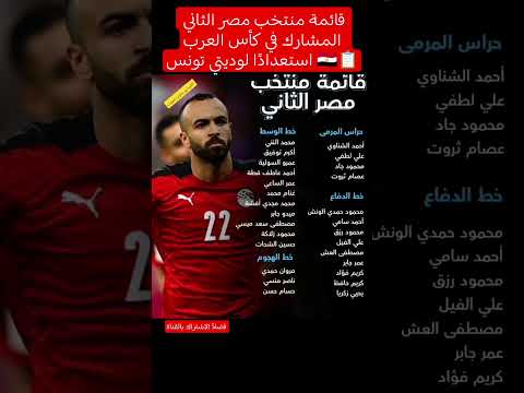 قائمة منتخب مصر الثاني المشارك في كأس العرب استعداد ا لوديتي تونس قائمه المنتخب المصري