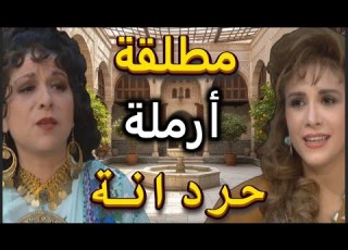 اجمل لوحت مرايا مطلقة وأرملة وحردانة سامية الجزائري مها المصري مرح جبر