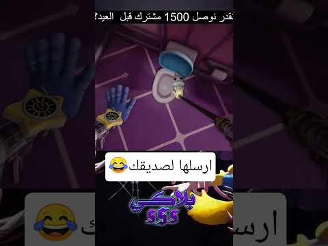 ارسلها لصديقك الي مبخت بوبي بلاي تايم Poppyplaytime Poppyplaytimechapter5 ارسلها لصديقك الي مبخت بوبي بلاي تايم Poppyplaytime Poppyplaytimechapter5