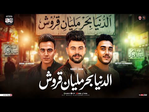 موال الدنيا بحر مليان قروش حاتم المصري عمر الكروان ناعوس ترند التيك توك حظ شعبي 2026