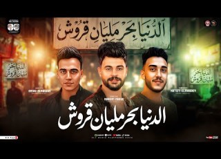 موال الدنيا بحر مليان قروش حاتم المصري عمر الكروان ناعوس ترند التيك توك حظ شعبي 2026