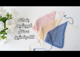  بندانه كروشيه سهله للمبتدئين Crochet Bandan