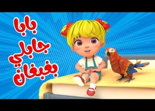 اغنية بابا جابلي بغبغان اغاني اطفال بون بون