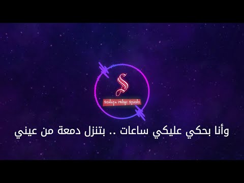 بحكى عليك رامى صبرى كاريوكى موسيقى بالكلمات Karaoky With Lyrics