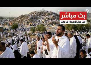عرفات بث مباشر الان منى مباشر الحج موسم 2026 بث مباشر مكه المكرمه مباشر الان