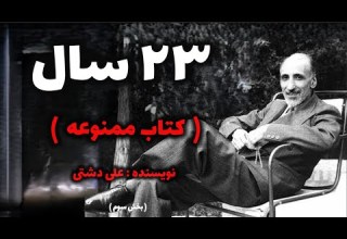 کتاب ممنوعه 23 سال بخش سوم پایان