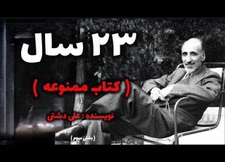 کتاب ممنوعه 23 سال بخش سوم پایان