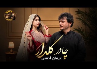 عرفان آصفی چادر گلدار به سر میکنی Erfan Asefi Chadar E Guldar Ba Sar Mekoni دول و رباب مجلسی