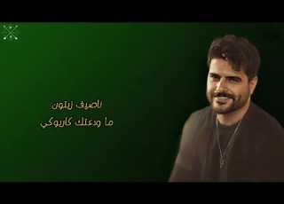 Nassif Zeytoun Ma Wadaatak Karaoke ناصيف زيتون ما ودعتك كاريوكي