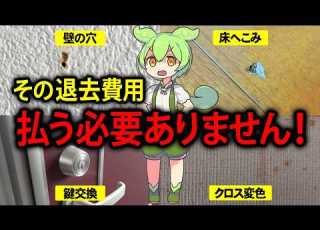  賃貸物件の退去費用 敷金償却 原状回復費用で揉めるずんだもんの末路 ぼったくりから身を守れ