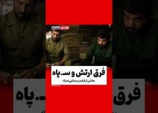 فیلم صیاد شیرازی یادمون نره چقدر اسطوره داشتیم