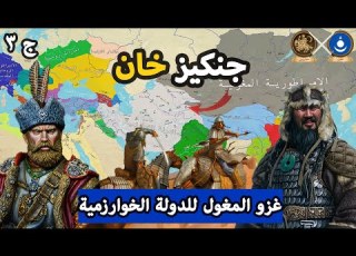  حروب جنكيز خان كيف غزا المغول الدولة الخوارزمية العالم الاسلامي