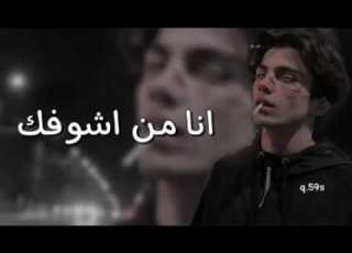 عراقي حزين اني من اشوفك ارتجف اعصاب اصير منك ماشفت الخير بس شفت الهموم بس روح