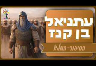 סיפורי תנ ך עתניאל בן קנז הסיפור המלא בהמחשת AI מיוחדת ומרתקת