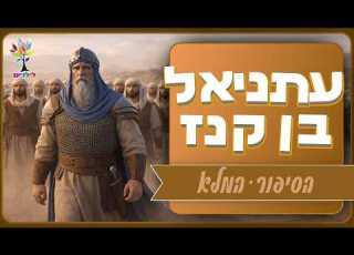 סיפורי תנ ך עתניאל בן קנז הסיפור המלא בהמחשת AI מיוחדת ומרתקת