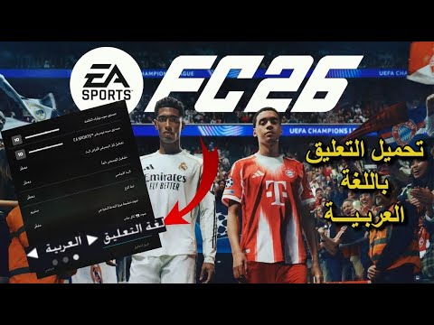 Fc 26 Arabic Commentary EA Sports PC Windows اضافة تعليق اللغة العربية فارس عوض الى لعبة فيفا 2026