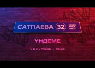  V X V PRiNCE X BOLLO YНДЕМЕ