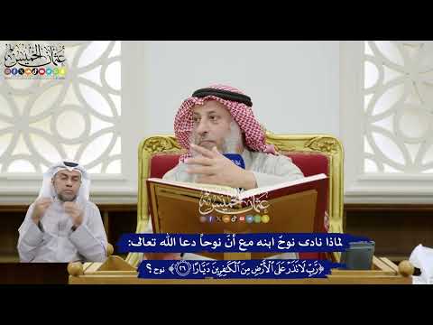352 لماذا نادى نوح ابنه مع أن نوحا دعا الله تعالى رب لا تذر على الأرض من الكافرين ديارا