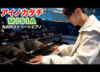 ストリートピアノ アイノカタチ MISIA を弾いてみた Byよみぃ
