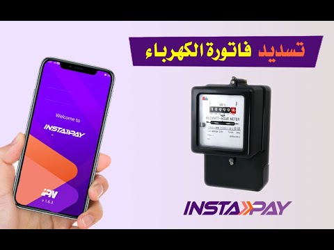طريقة دفع و تسديد فاتورة الكهرباء عن طريق انستاباي ومعرفة رقم السداد الالكتروني للكهرباء طريقة دفع و تسديد فاتورة الكهرباء عن طريق انستاباي ومعرفة رقم السداد الالكتروني للكهرباء
