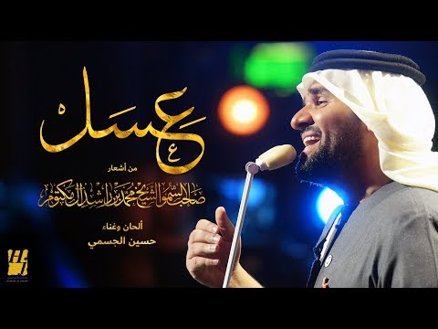 حسين الجسمي عسل حصريا 2018