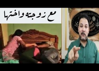 يمارس ال مع زوجته واختها في وقت واحد وعلى س واحد