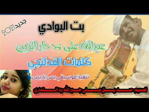 عبدالله علي ود دار الزين بت البوادي كلمات القدلنجي