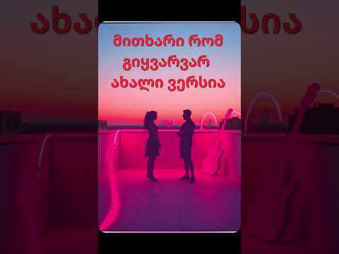 მითხარი რომ გიყვარვარ ახალი ვერსია