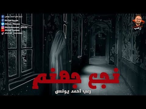 نجع جهنم رعب احمد يونس