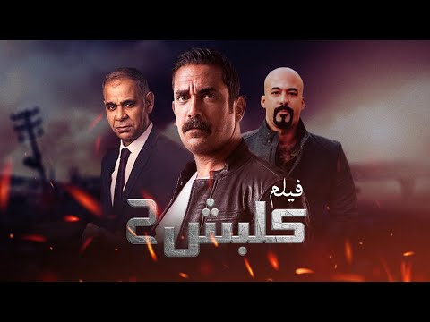 فيلم كلبش الجزء الثاني بطولة امير كرارة هيثم أحمد زكي Kalbash 2 Movie