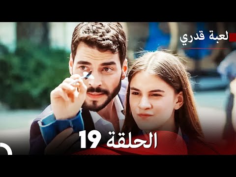 لعبة قدري الحلقة 19 حلقة طويلة Arabic Dubbed