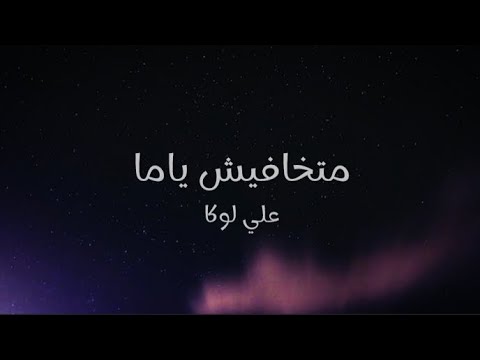Ali Loka Mt5afesh Yama علي لوكا متخافيش ياما كلمات Ali Loka Mt5afesh Yama علي لوكا متخافيش ياما كلمات