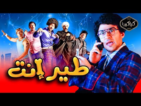 الفيلم الكوميدي طير إنت كامل أحمد مكي ودنيا سمير غانم مع ماجد الكدواني HD Quality