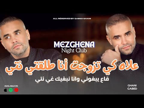 Bilal Sghir X Mito 3lah Ki Tzwjt Ana روحتي طلقتي نتي Live Mezghena 2025